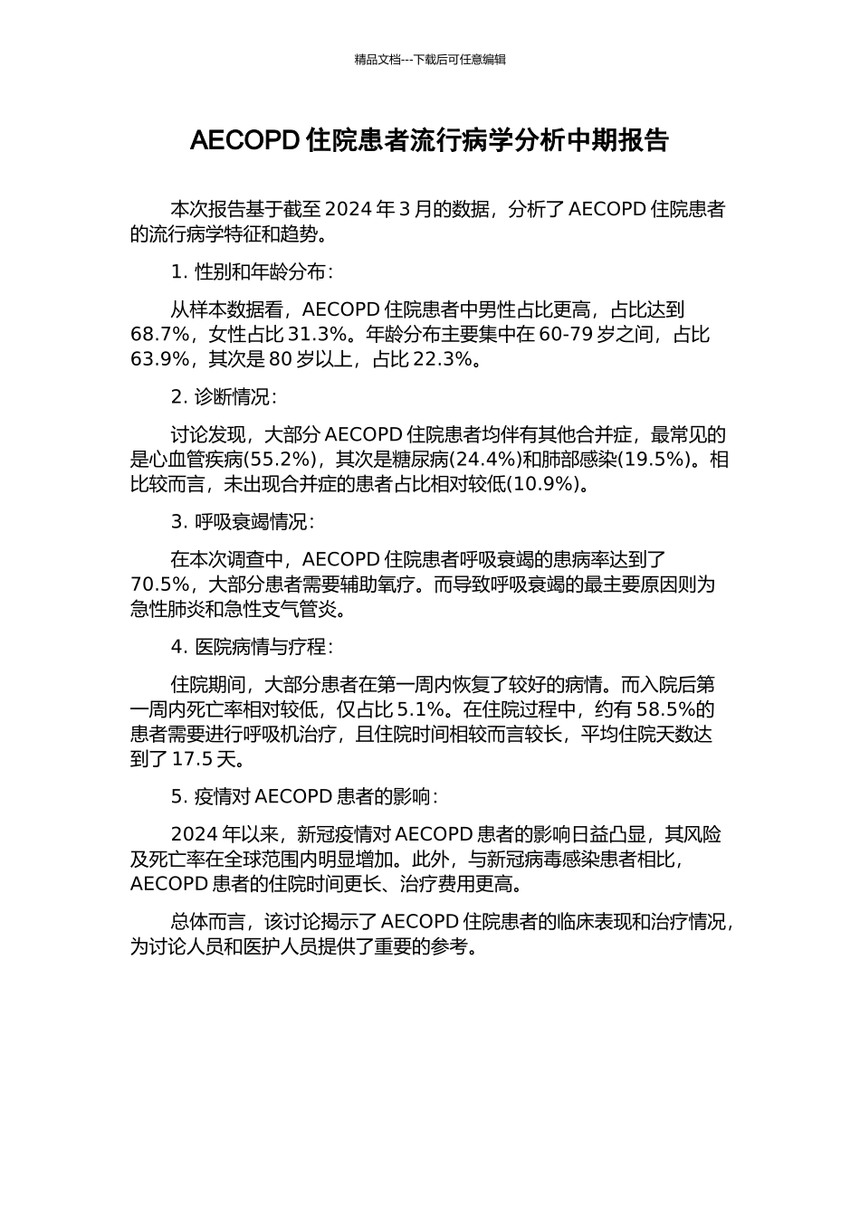 AECOPD住院患者流行病学分析中期报告_第1页