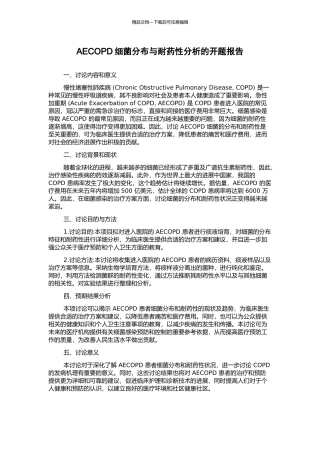 AECOPD细菌分布与耐药性分析的开题报告