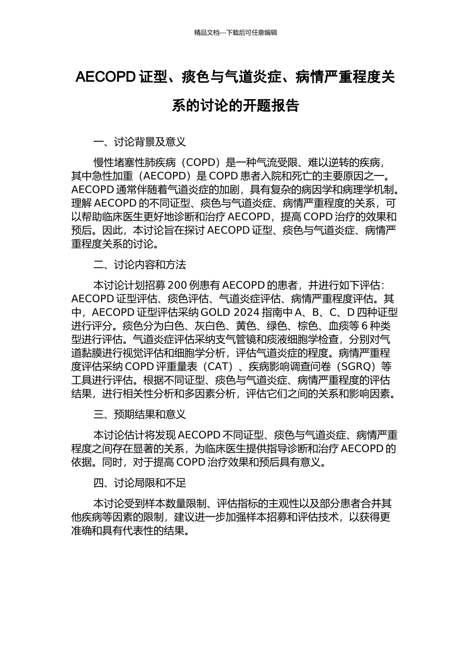 AECOPD证型、痰色与气道炎症、病情严重程度关系的研究的开题报告_第1页