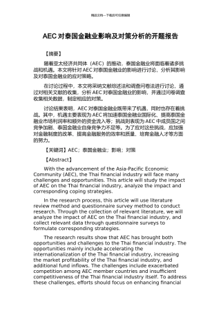 AEC对泰国金融业影响及对策分析的开题报告