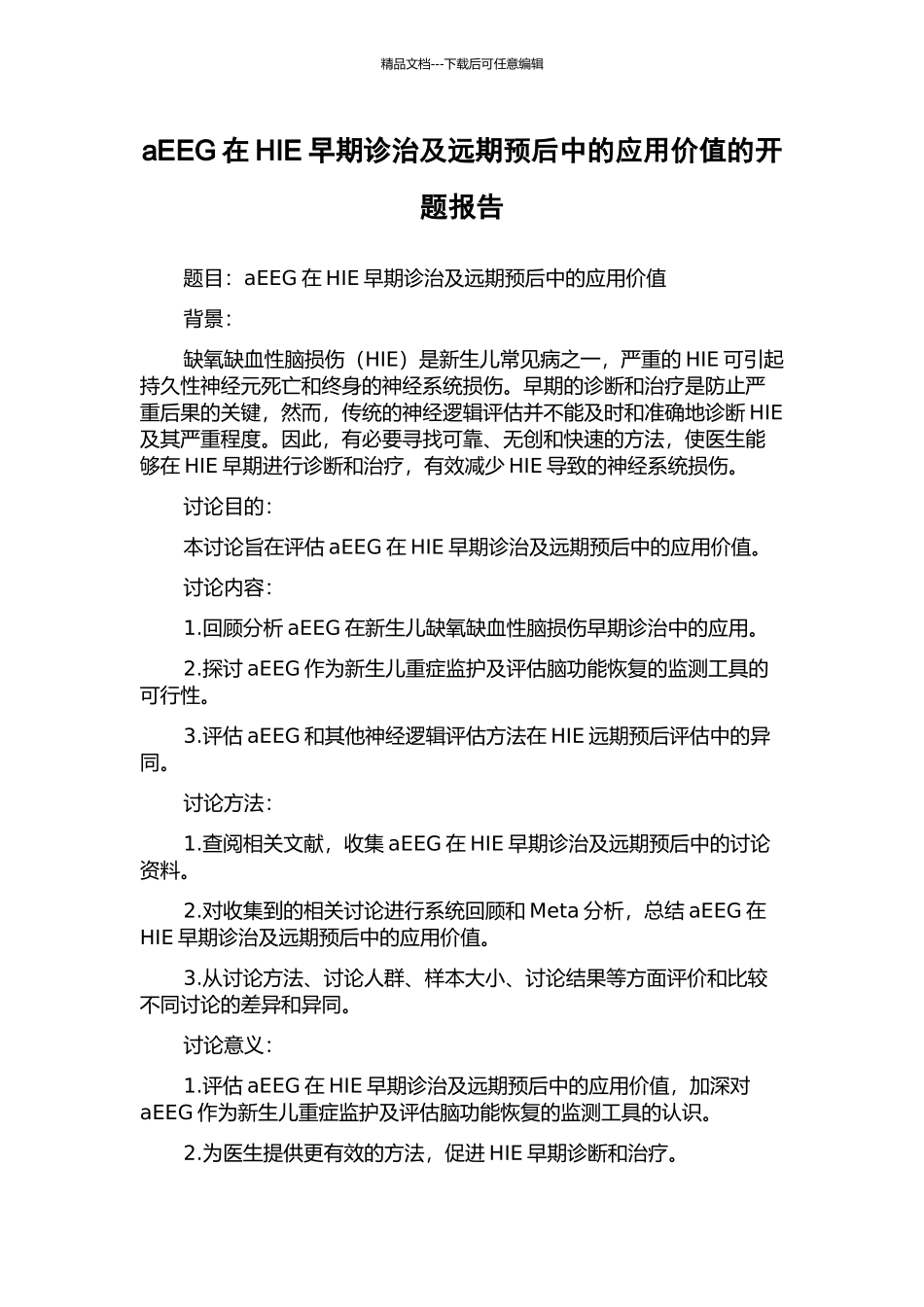 aEEG在HIE早期诊治及远期预后中的应用价值的开题报告_第1页