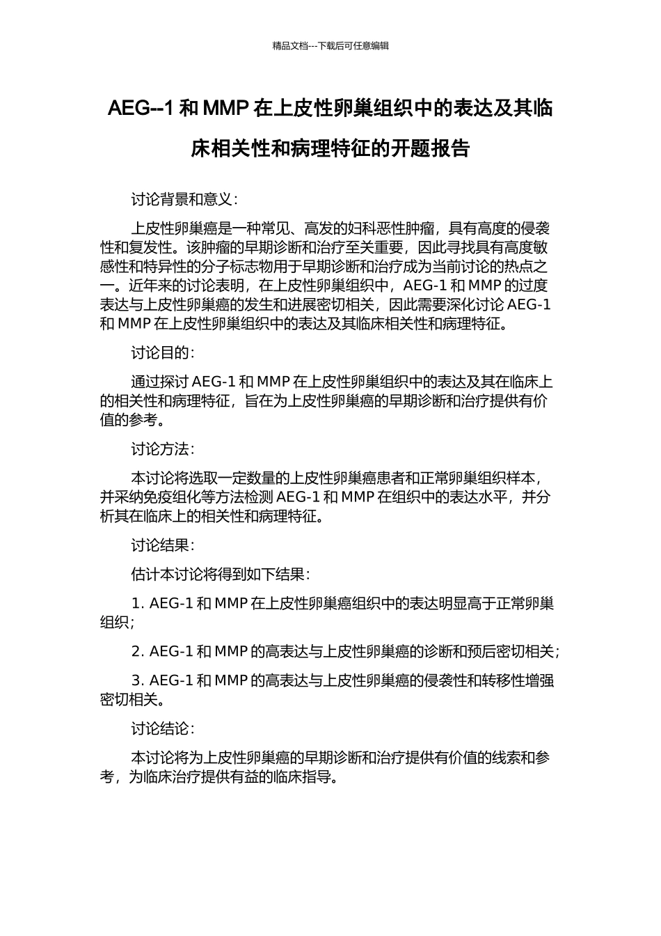 AEG--1和MMP在上皮性卵巢组织中的表达及其临床相关性和病理特征的开题报告_第1页