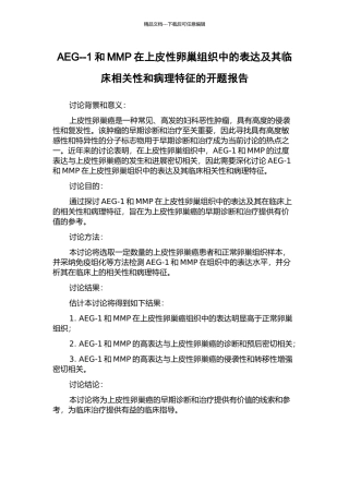 AEG--1和MMP在上皮性卵巢组织中的表达及其临床相关性和病理特征的开题报告