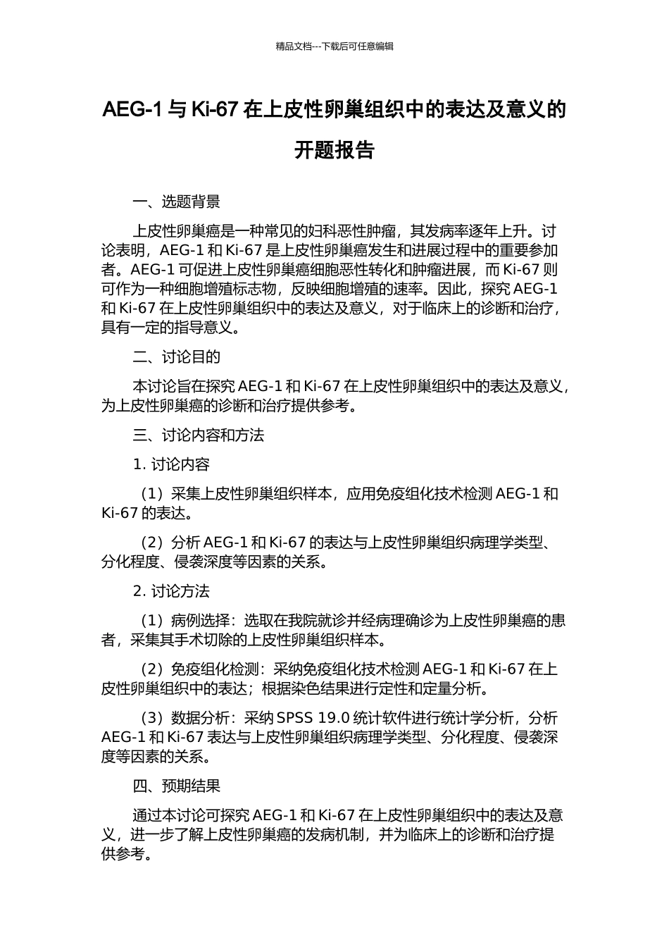 AEG-1与Ki-67在上皮性卵巢组织中的表达及意义的开题报告_第1页