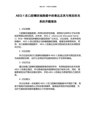 AEG-1在口腔鳞状细胞癌中的表达及其与预后的关系的开题报告