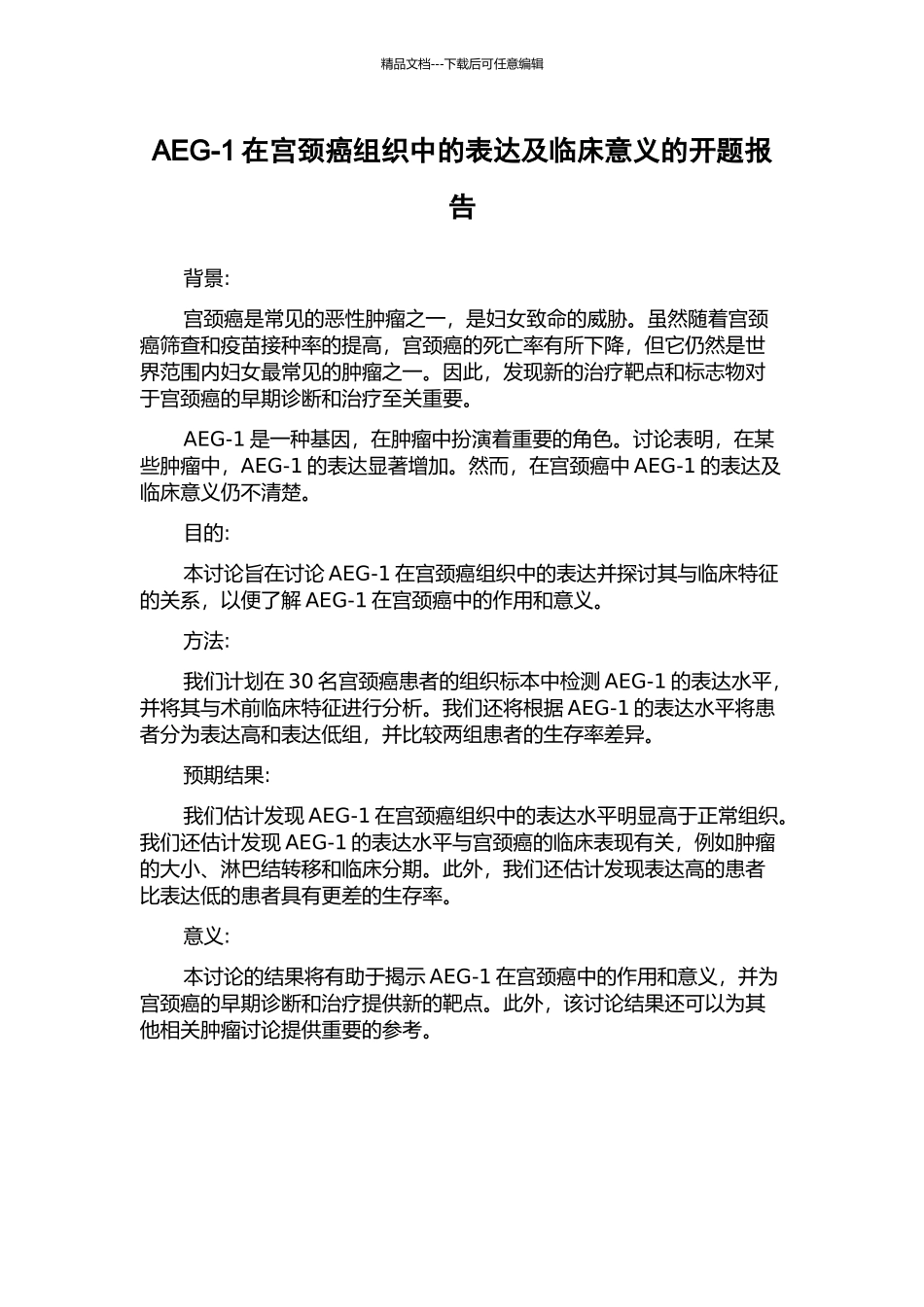 AEG-1在宫颈癌组织中的表达及临床意义的开题报告_第1页