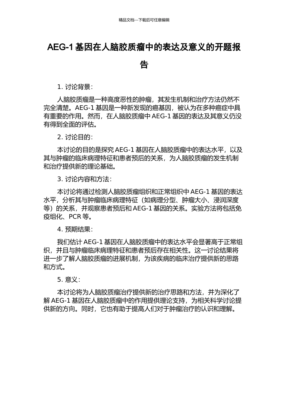 AEG-1基因在人脑胶质瘤中的表达及意义的开题报告_第1页