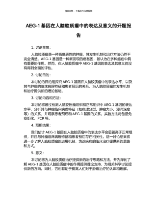 AEG-1基因在人脑胶质瘤中的表达及意义的开题报告