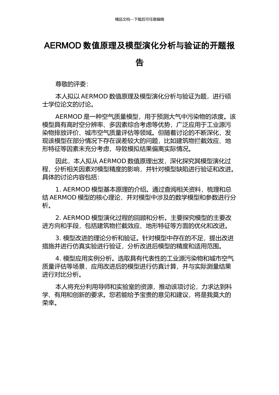 AERMOD数值原理及模型演化分析与验证的开题报告_第1页