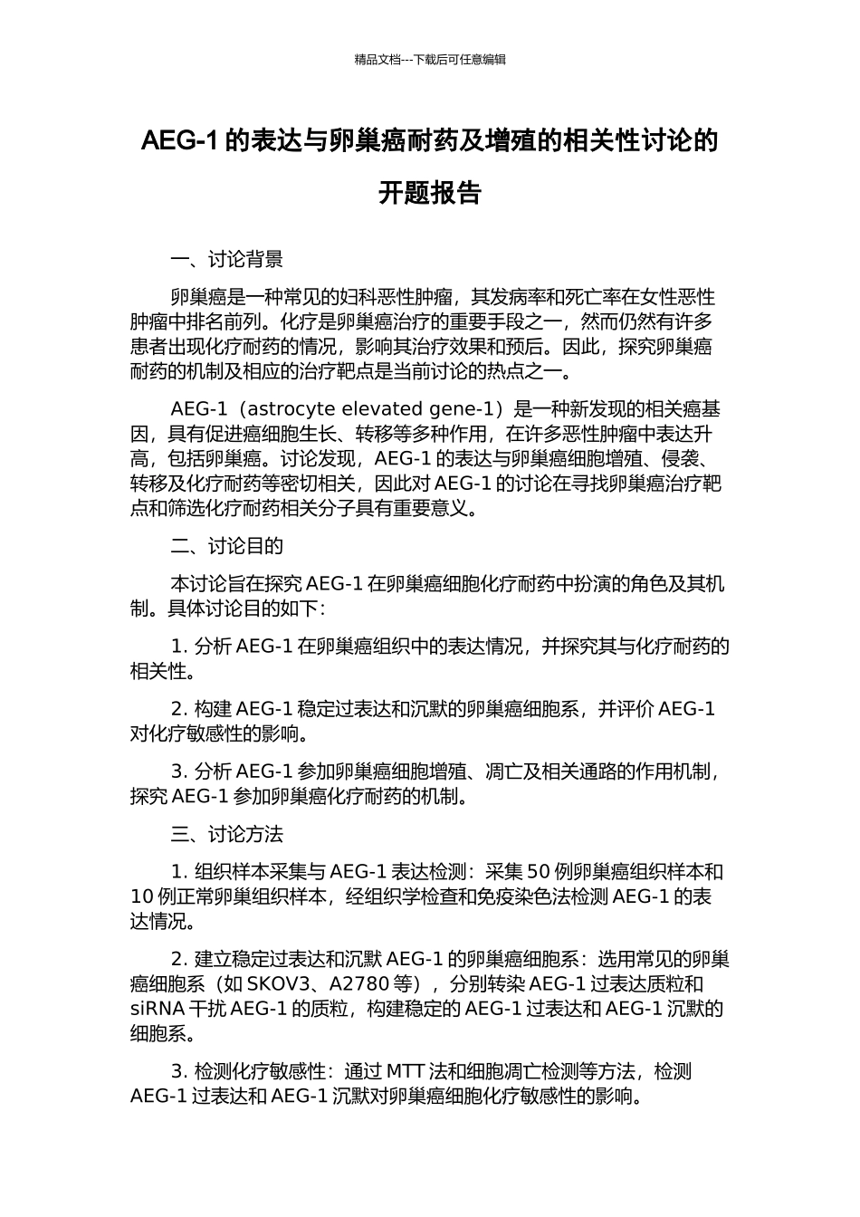 AEG-1的表达与卵巢癌耐药及增殖的相关性研究的开题报告_第1页