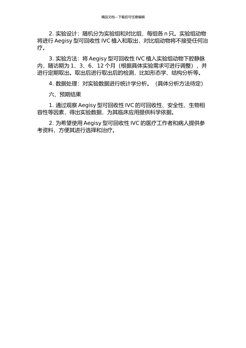 Aegisy型可回收性下腔静脉滤器的动物实验研究的开题报告_第2页