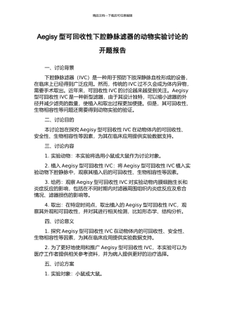 Aegisy型可回收性下腔静脉滤器的动物实验研究的开题报告