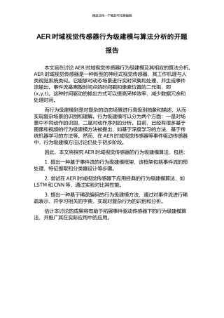 AER时域视觉传感器行为级建模与算法分析的开题报告
