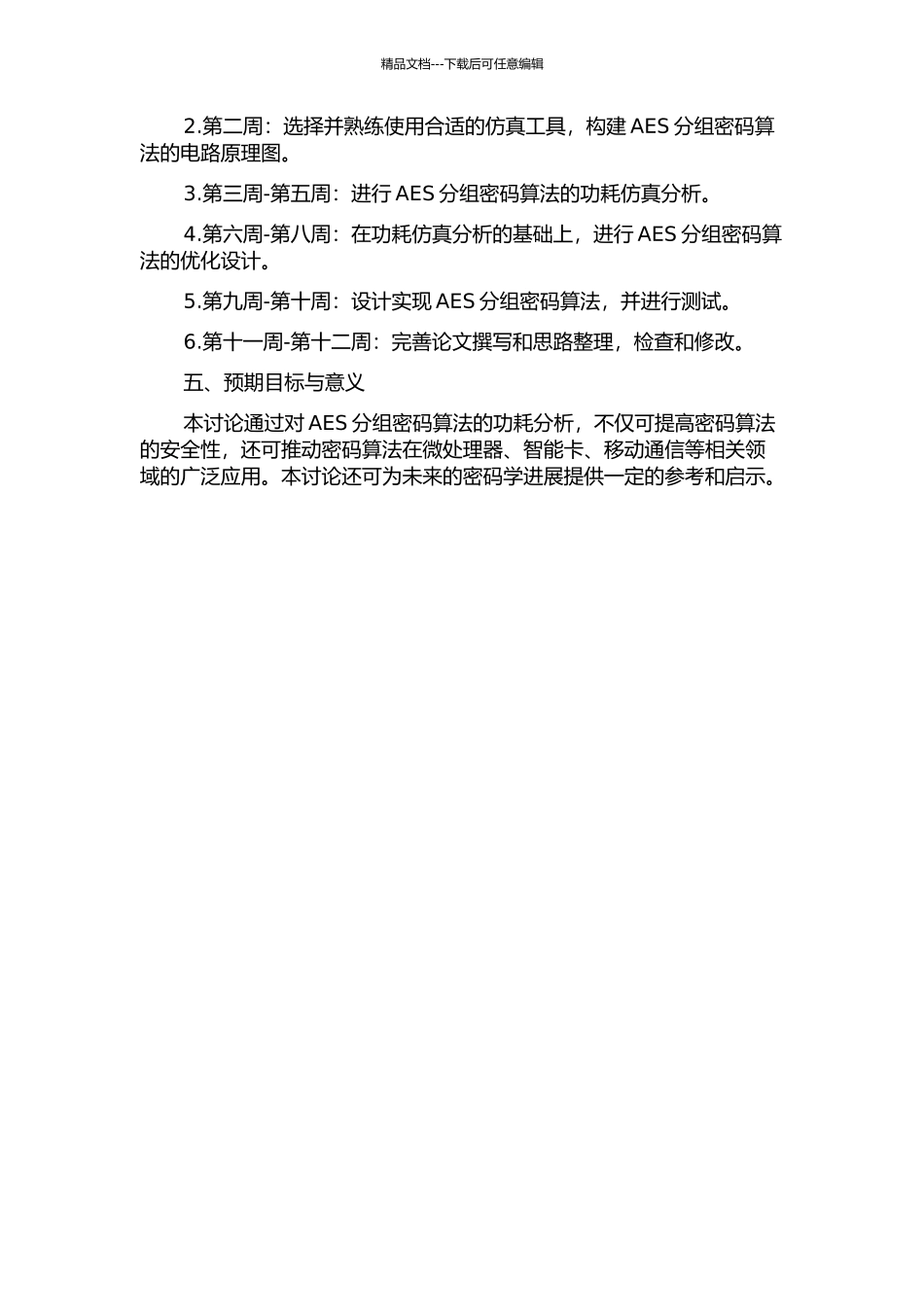 AES分组密码功耗分析仿真设计与实现的开题报告_第2页