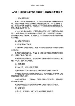 AES分组密码功耗分析仿真设计与实现的开题报告