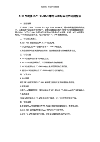 AES加密算法在FC-SAN中的应用与实现的开题报告