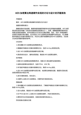 AES加密算法高速硬件实现的研究与设计的开题报告