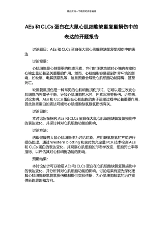 AEs和CLCs蛋白在大鼠心肌细胞缺氯复氯损伤中的表达的开题报告