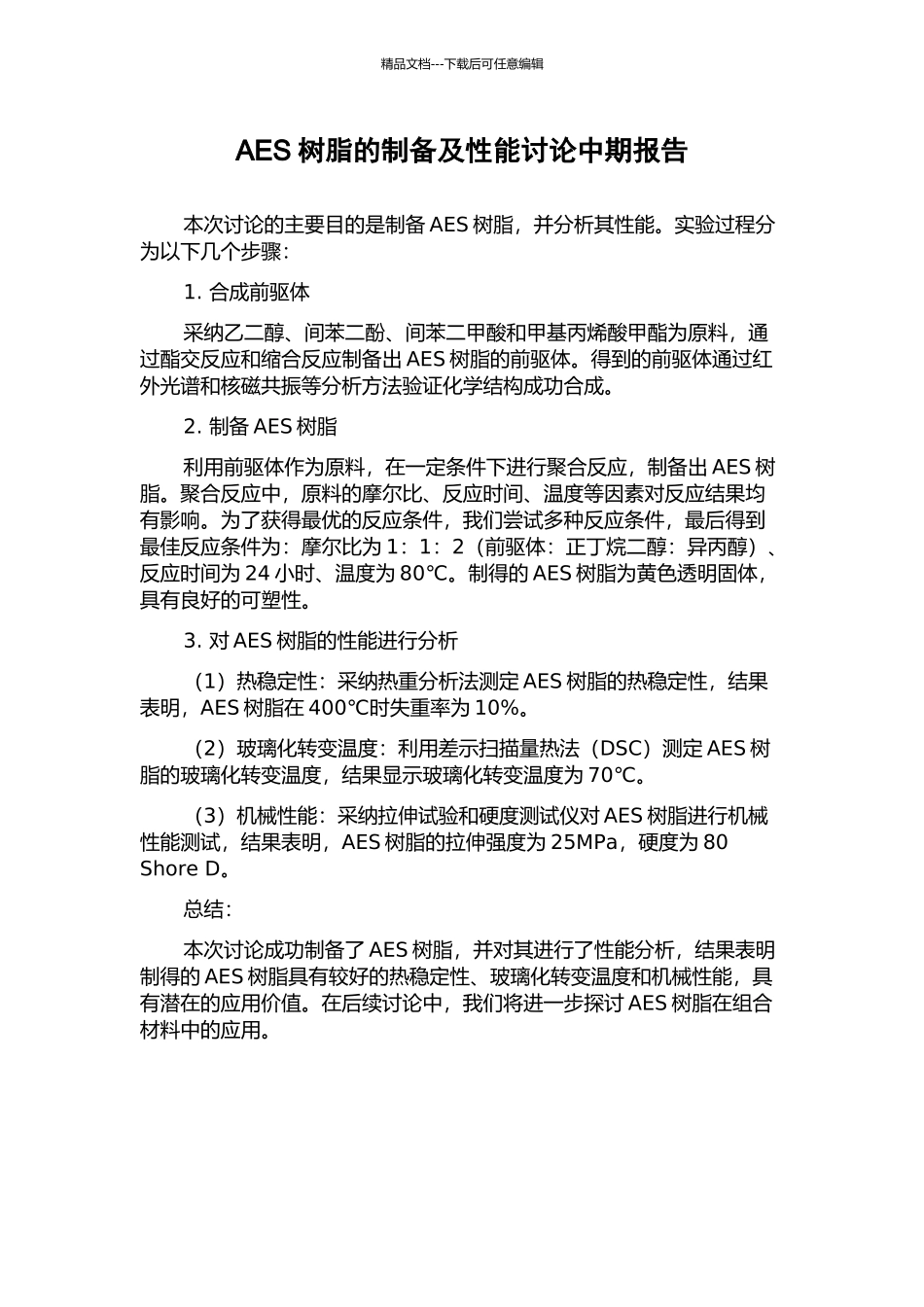 AES树脂的制备及性能研究中期报告_第1页