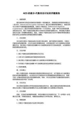 AES的差分-代数攻击研究的开题报告
