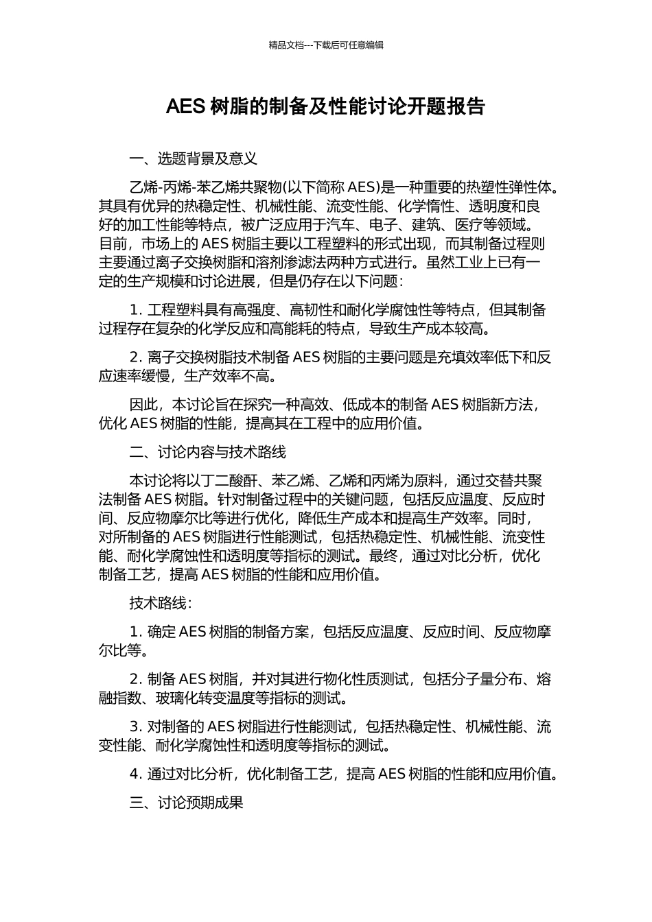 AES树脂的制备及性能研究开题报告_第1页