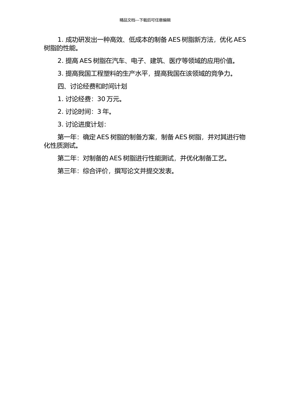 AES树脂的制备及性能研究开题报告_第2页