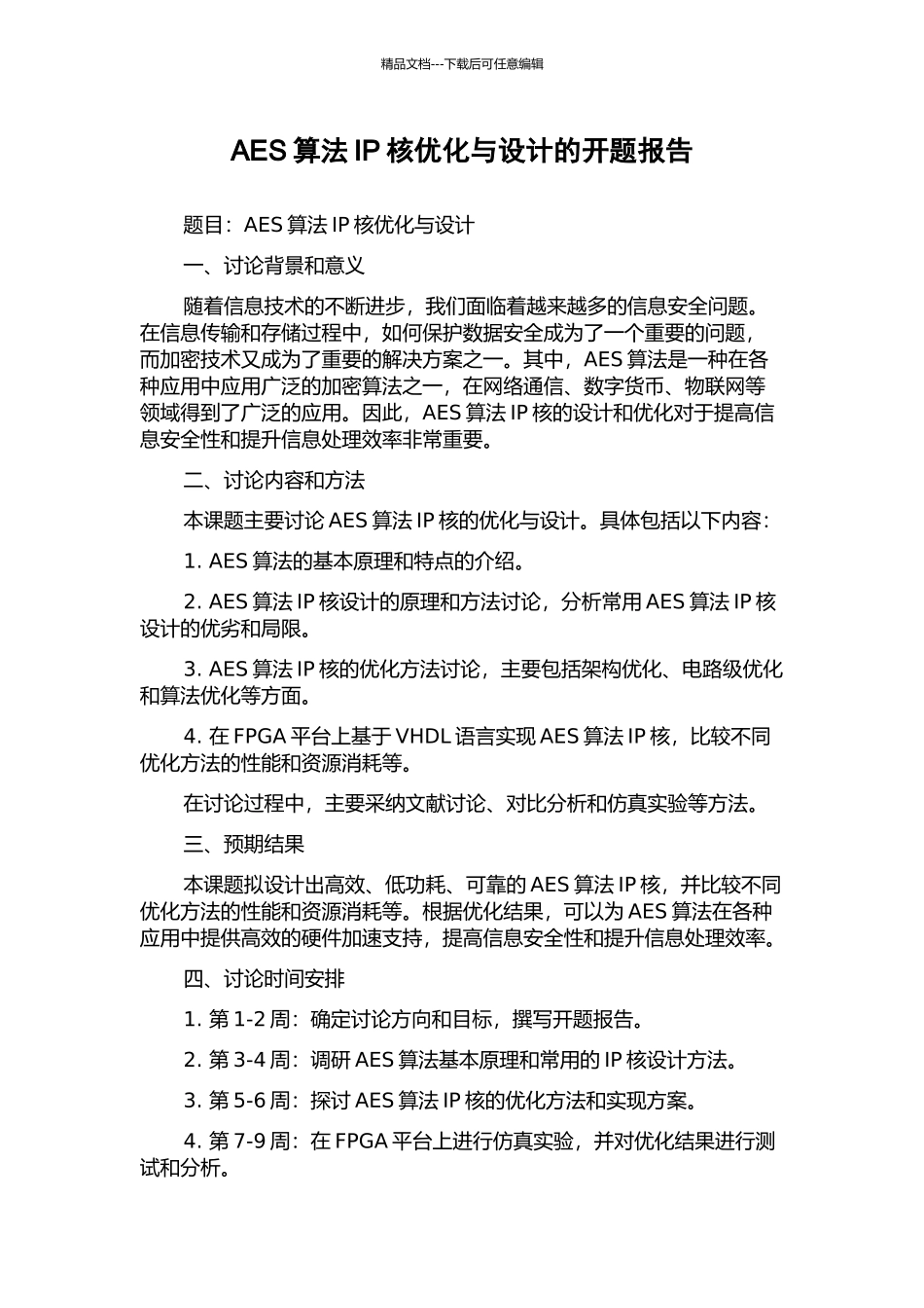 AES算法IP核优化与设计的开题报告_第1页