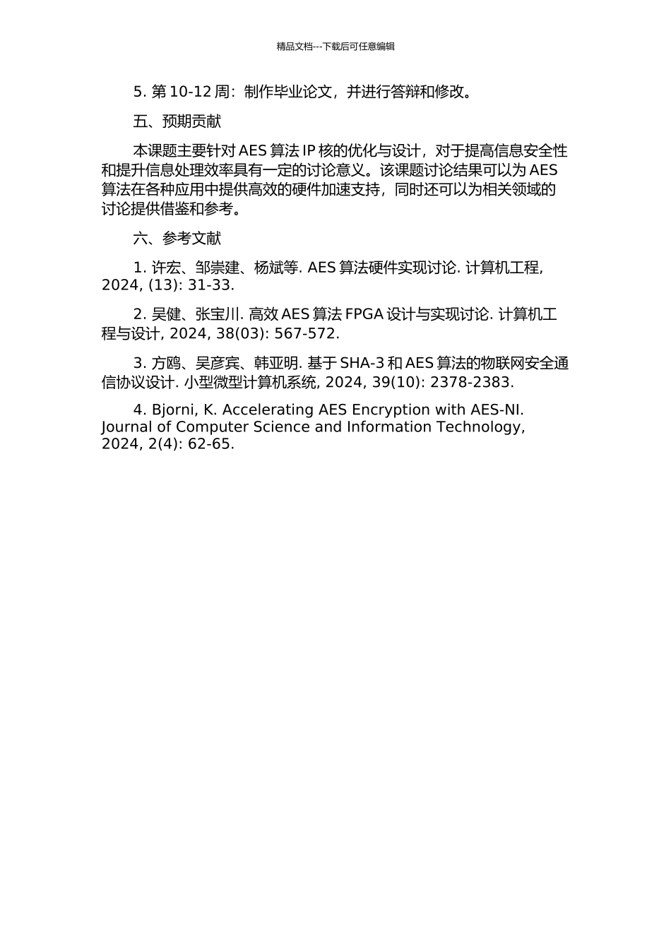 AES算法IP核优化与设计的开题报告_第2页