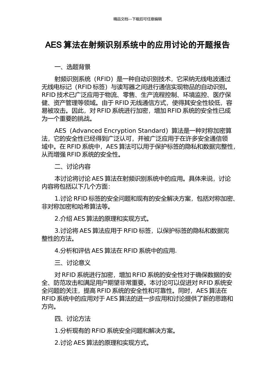 AES算法在射频识别系统中的应用研究的开题报告_第1页