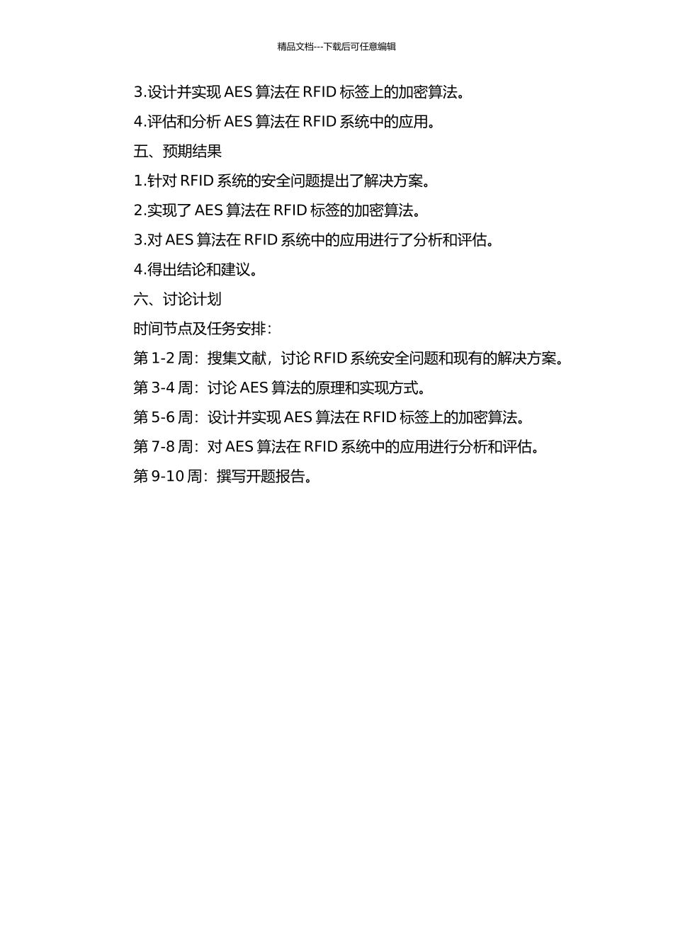 AES算法在射频识别系统中的应用研究的开题报告_第2页