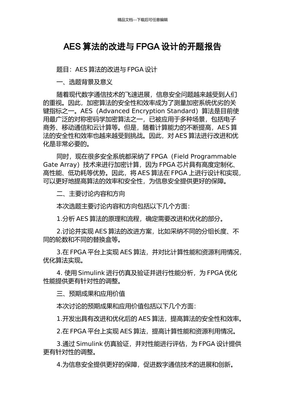 AES算法的改进与FPGA设计的开题报告_第1页