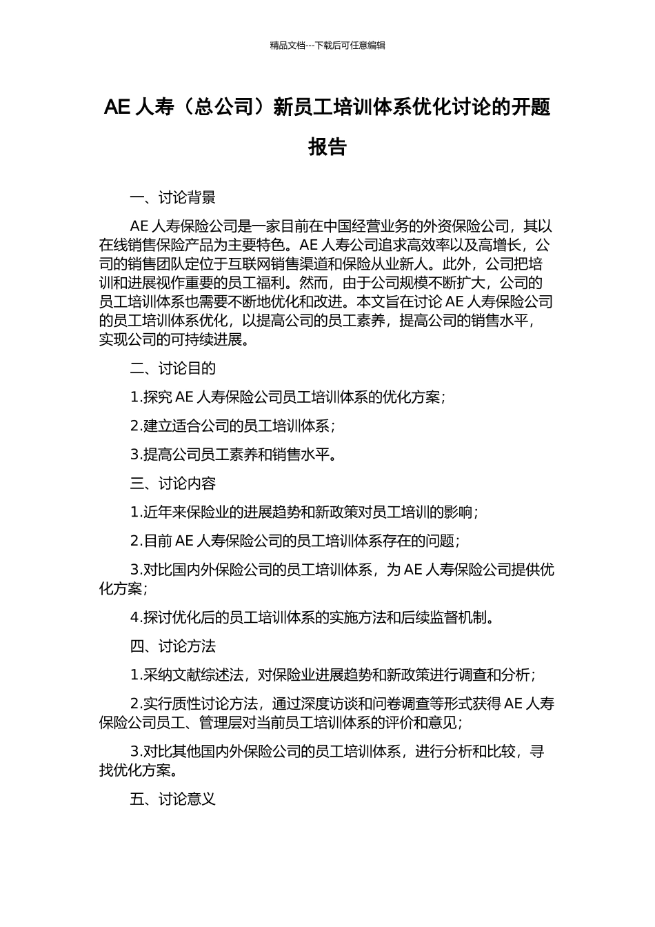 AE人寿新员工培训体系优化研究的开题报告_第1页
