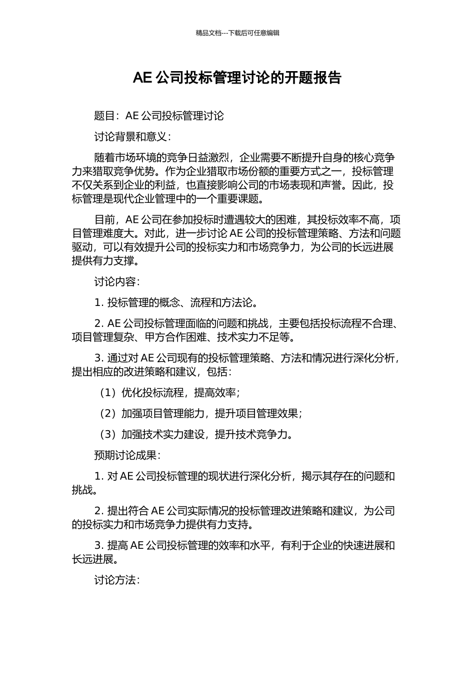 AE公司投标管理研究的开题报告_第1页