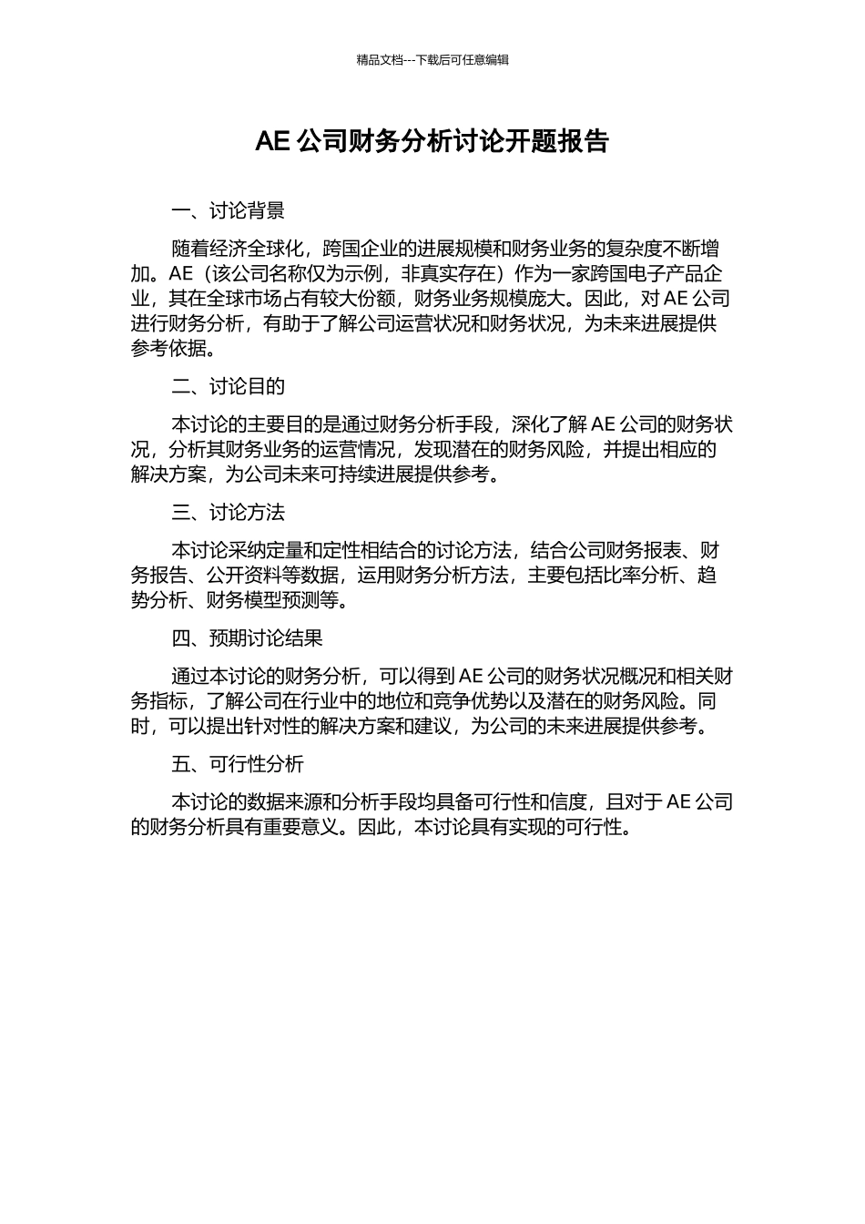 AE公司财务分析研究开题报告_第1页