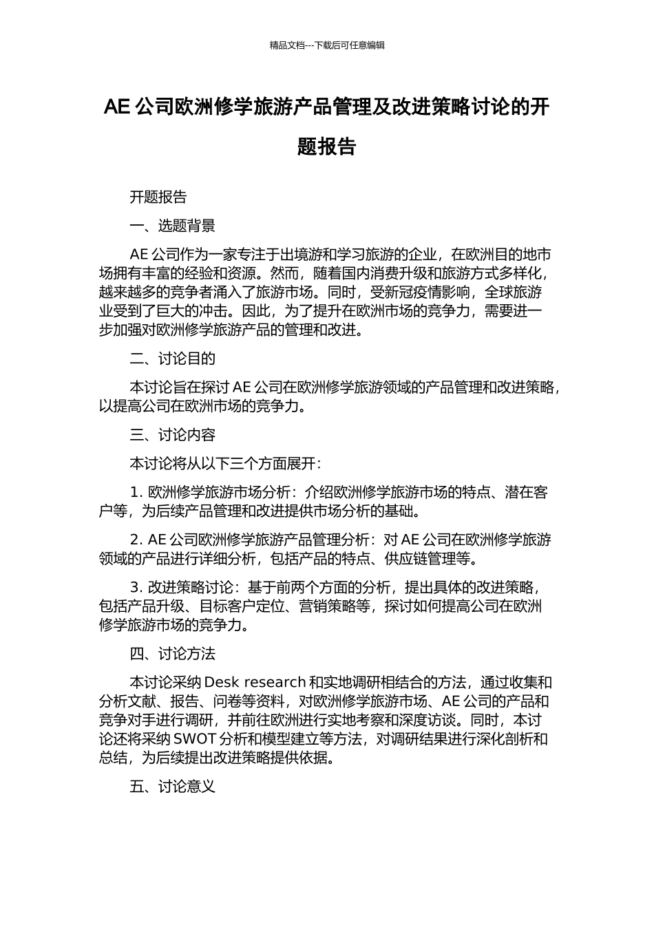 AE公司欧洲修学旅游产品管理及改进策略研究的开题报告_第1页