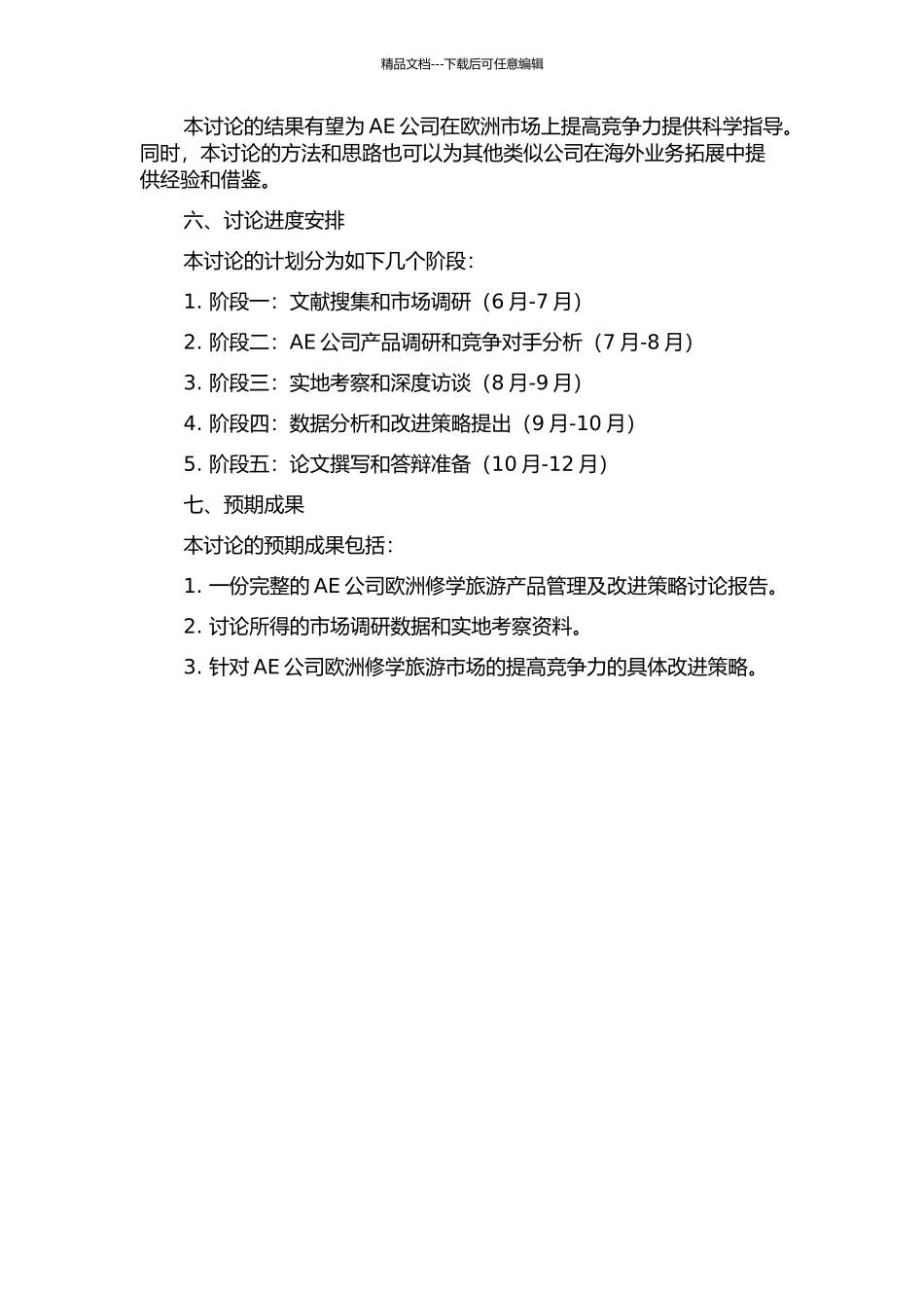 AE公司欧洲修学旅游产品管理及改进策略研究的开题报告_第2页