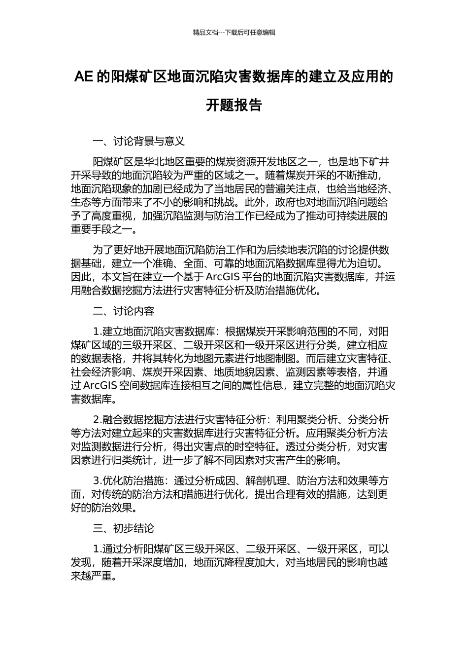 AE的阳煤矿区地面沉陷灾害数据库的建立及应用的开题报告_第1页