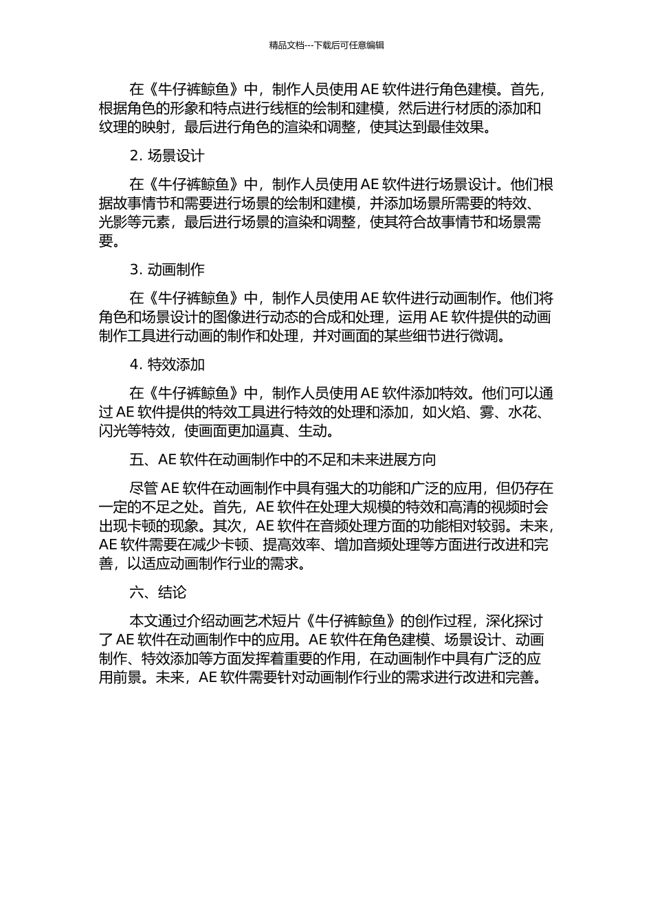 AE软件在动画艺术短片《牛仔裤鲸鱼》创作中的应用的开题报告_第2页