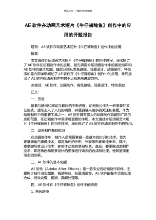 AE软件在动画艺术短片《牛仔裤鲸鱼》创作中的应用的开题报告