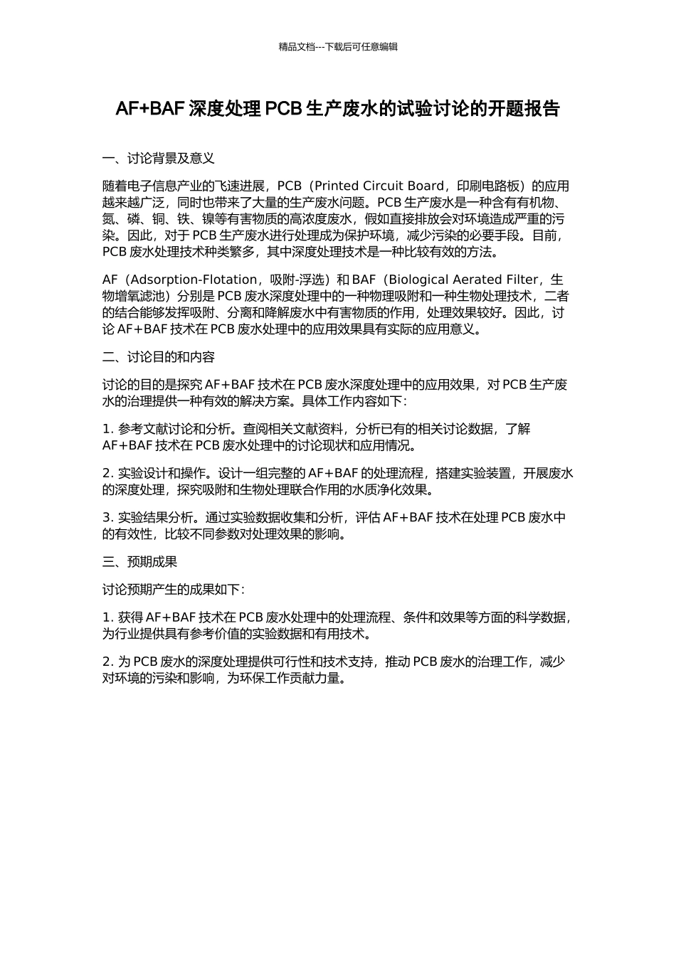 AF+BAF深度处理PCB生产废水的试验研究的开题报告_第1页