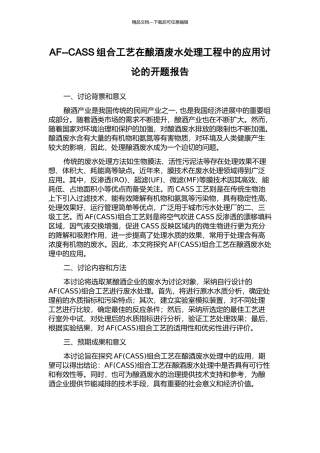 AF--CASS组合工艺在酿酒废水处理工程中的应用研究的开题报告