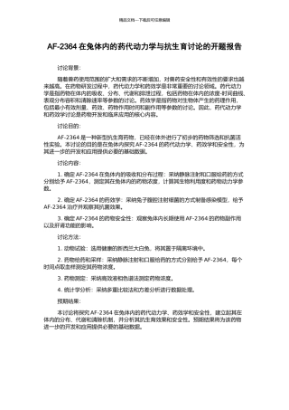 AF-2364在兔体内的药代动力学与抗生育研究的开题报告
