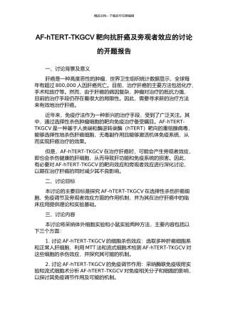 AF-hTERT-TKGCV靶向抗肝癌及旁观者效应的研究的开题报告