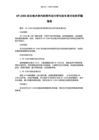 AF-2364在比格犬体内的药代动力学与抗生育研究的开题报告
