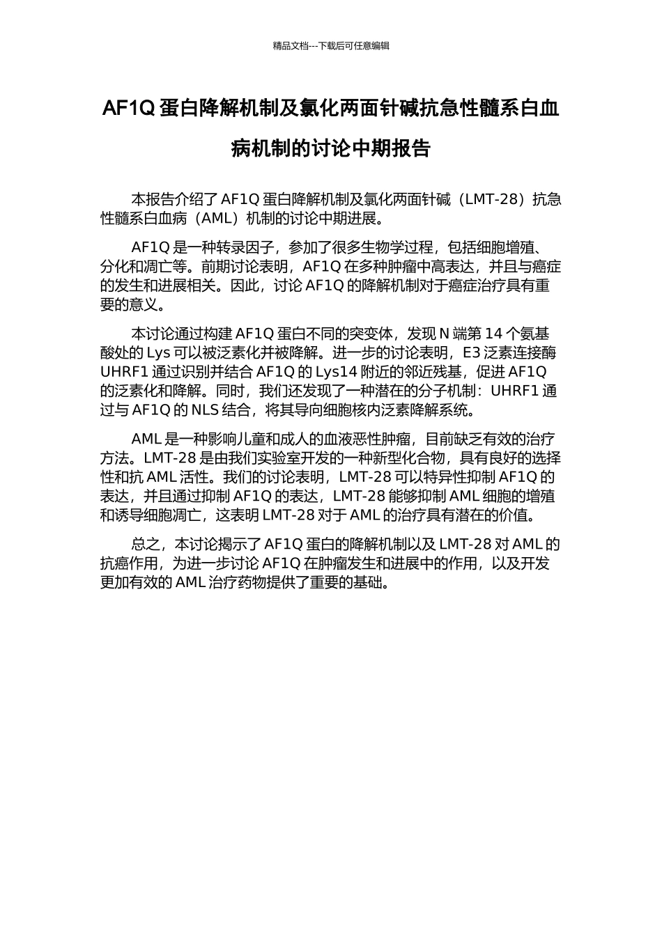 AF1Q蛋白降解机制及氯化两面针碱抗急性髓系白血病机制的研究中期报告_第1页