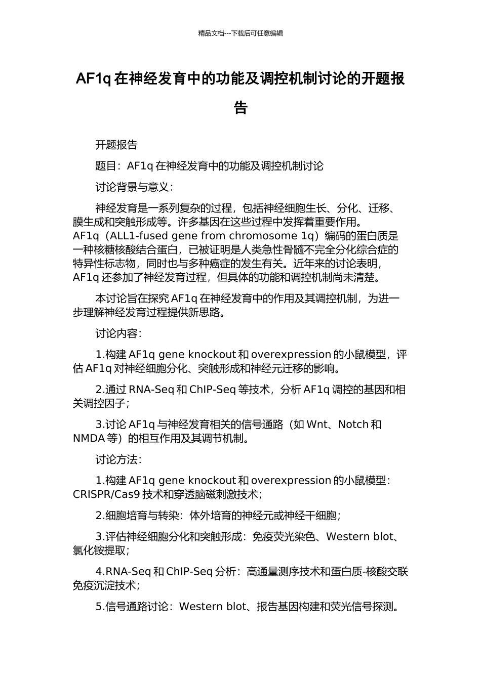 AF1q在神经发育中的功能及调控机制研究的开题报告_第1页