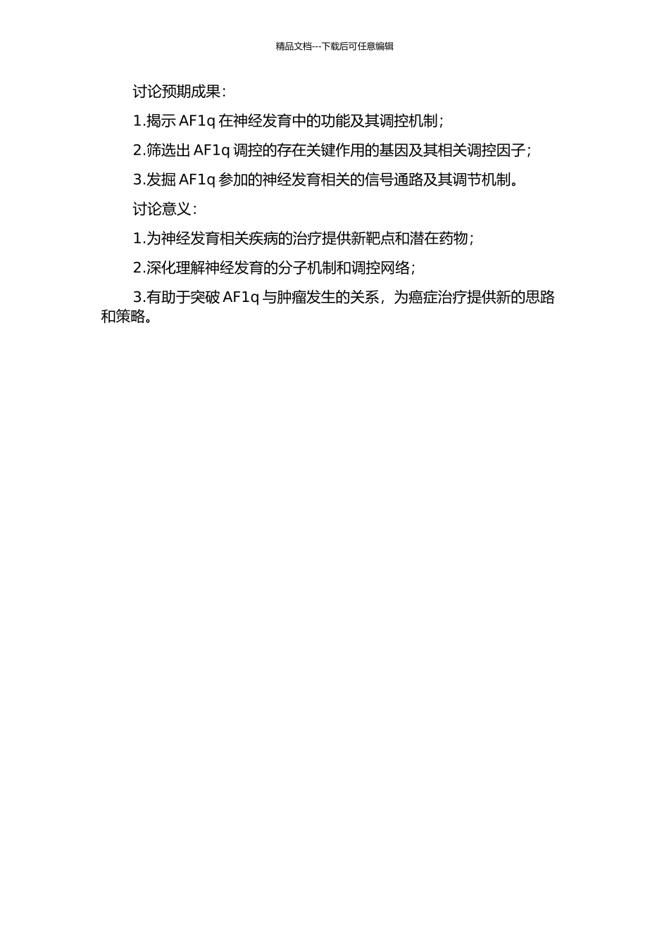 AF1q在神经发育中的功能及调控机制研究的开题报告_第2页
