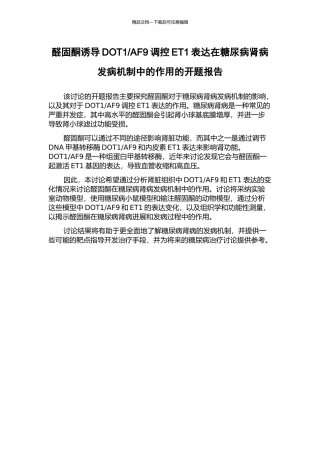 AF9调控ET1表达在糖尿病肾病发病机制中的作用的开题报告