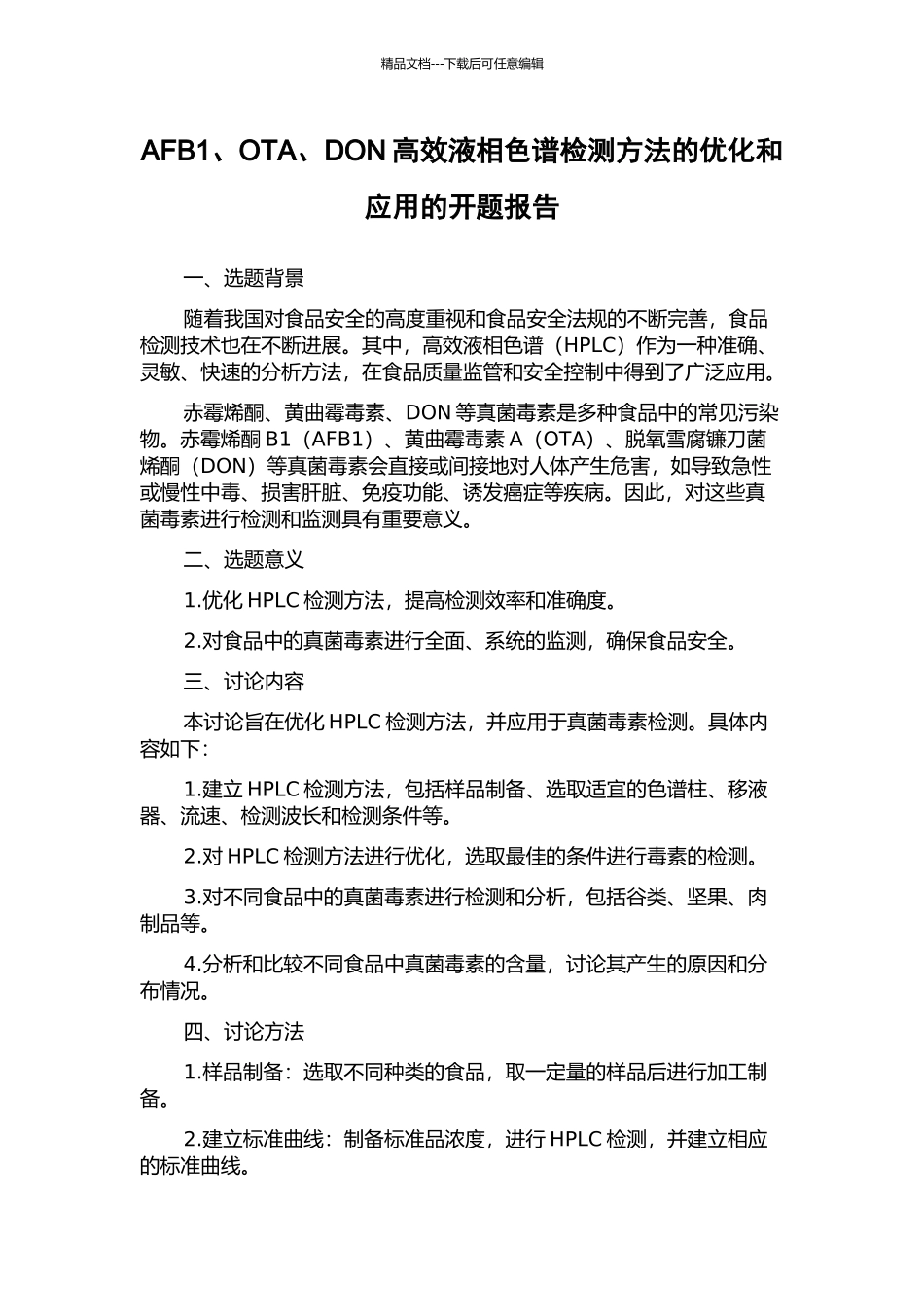 AFB1、OTA、DON高效液相色谱检测方法的优化和应用的开题报告_第1页