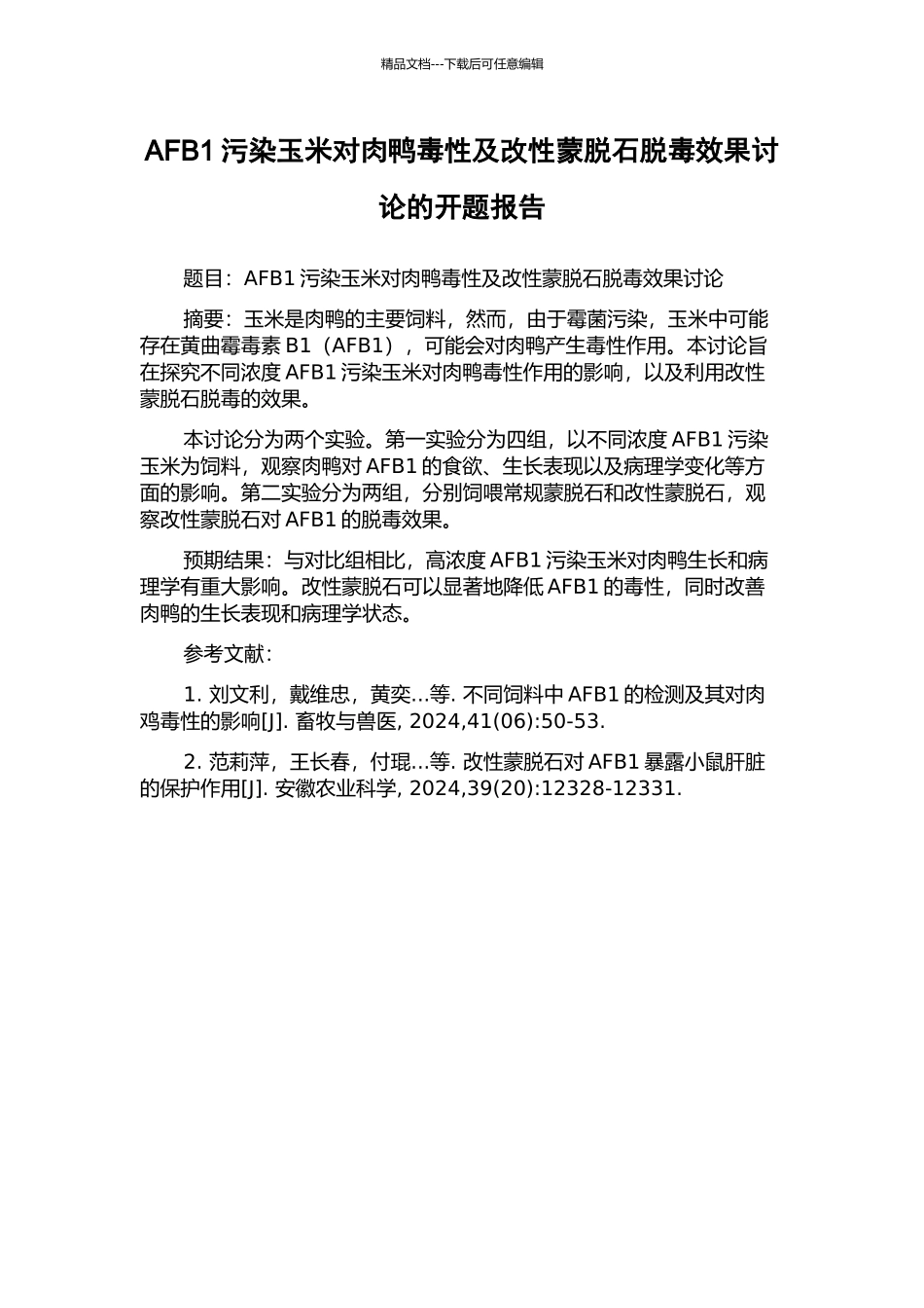 AFB1污染玉米对肉鸭毒性及改性蒙脱石脱毒效果研究的开题报告_第1页